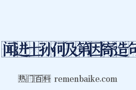 闻进士孙何及第因寄造句是什么意思的图片